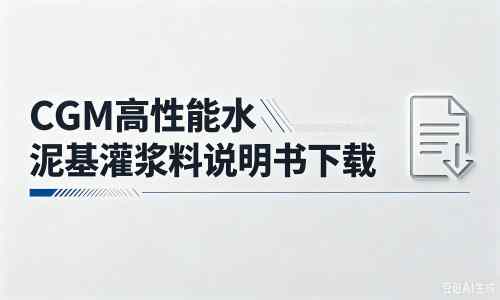 怀仁厂家：CGM高性能水泥基灌浆料说明书PDF（纯白无LOGO）